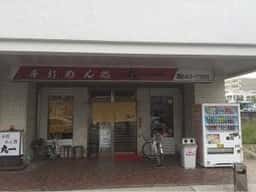手打 めん処 丸一