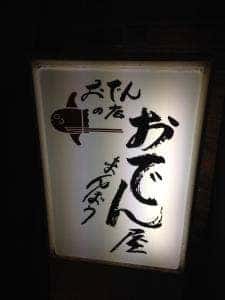 おでん屋まんぼう