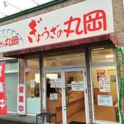 ぎょうざの丸岡 空港東店