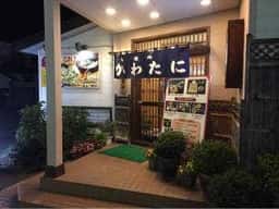 かわたに