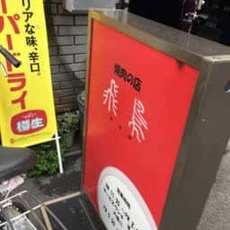 飛鳥