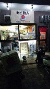 たこ仙人 向島店