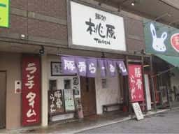 桃原