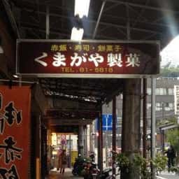 くまがや製菓