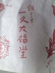 一久大福堂 札幌円山店