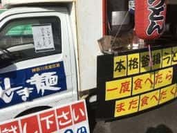 せき麺
