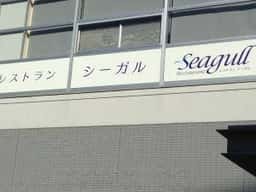 レストランシーガル マリンスパあたみ