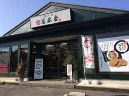 高林堂 氏家店