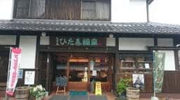 御菓子処 ひた屋福富