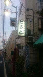 木村豆腐店