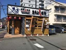 海鮮問屋 まるよし食堂