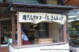 三ツ森 まんじゅう店