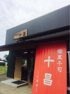 御菓子司 十昌