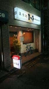 美味処まつを