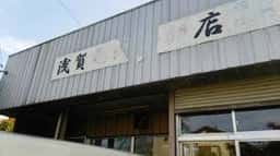 浅賀鳥肉店
