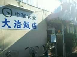 大浩飯店