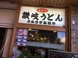さぬき亭製麺所