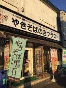 やきそばの店 ブラスト