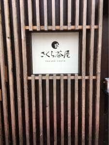 さくら茶屋