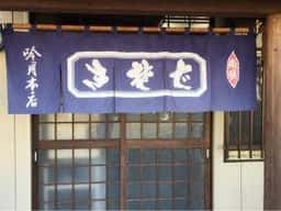 吟月本店そば店