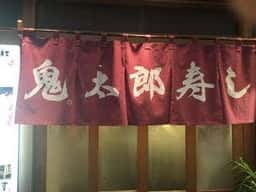 鬼太郎寿し 湯島店