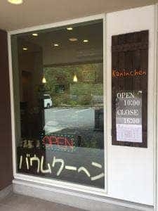 Kaninchen 那須本店