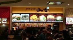 和吉 イオンモール新瑞橋店