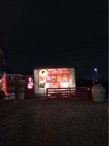 中国料理 豊龍苑