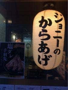 ジョニーのからあげ 放出店