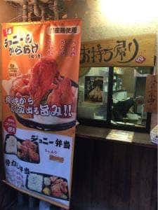 ジョニーのからあげ 放出店