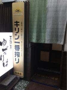 ゆずりは