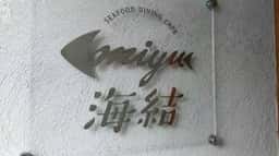SEAFOOD DINING CAFE miyu 海結