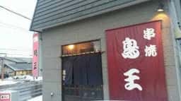 鳥王