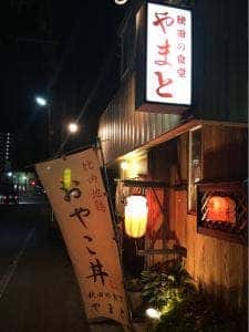 秋田の食堂 やまと