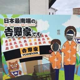 吉野家 331号線糸満店