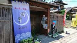 ラーメン・カフェ 明星