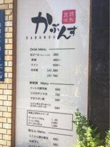 鉄板食房 かぶんす
