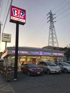 サーティワンアイスクリーム めじろ台ロードサイド店