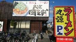 丸源ラーメン 足利店