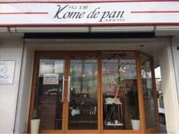 パン工房 Kome de pan
