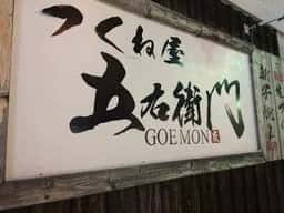 つくね屋 五右衛門