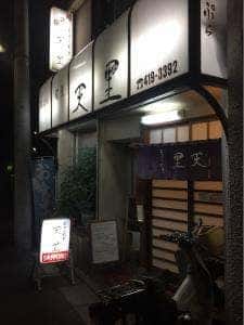 天ぷら割烹 天里