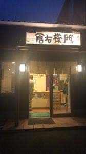 倉右衛門商店