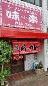 味楽