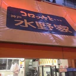 コロッケと…神戸 水野家 王子公園