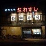 弥助寿司