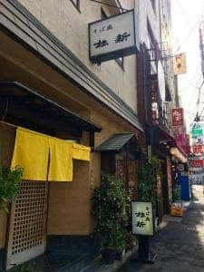 松新