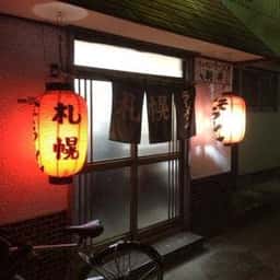 朝井札幌らーめん