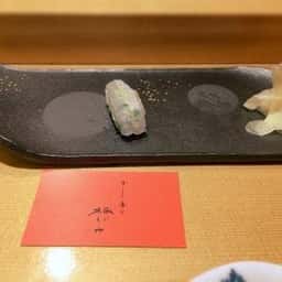 すし屋の根がみ