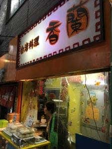 台湾料理香蘭